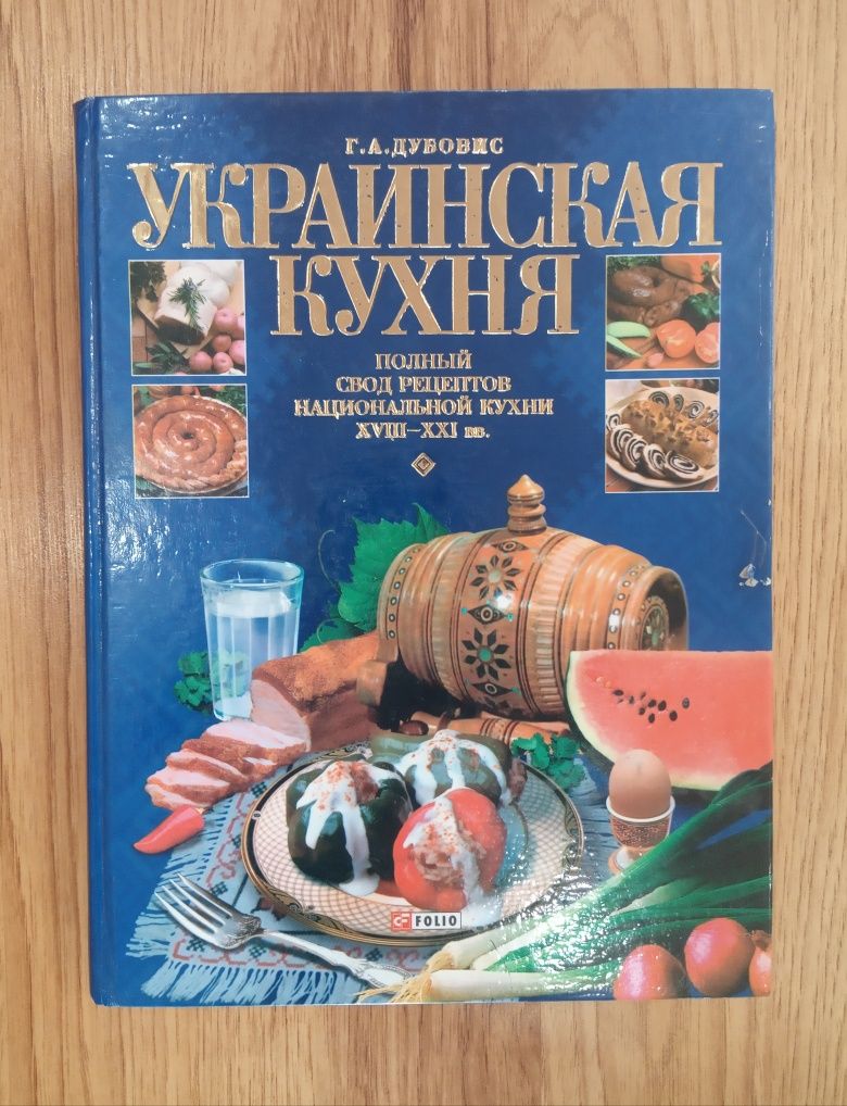 Украинская кухня. Автор Дубовис Г.А