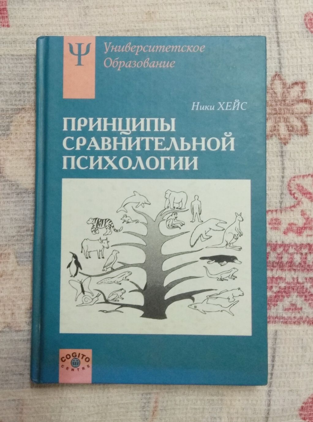 Принципы сравнительной психологии - Ники Хейс, Москва, 2006