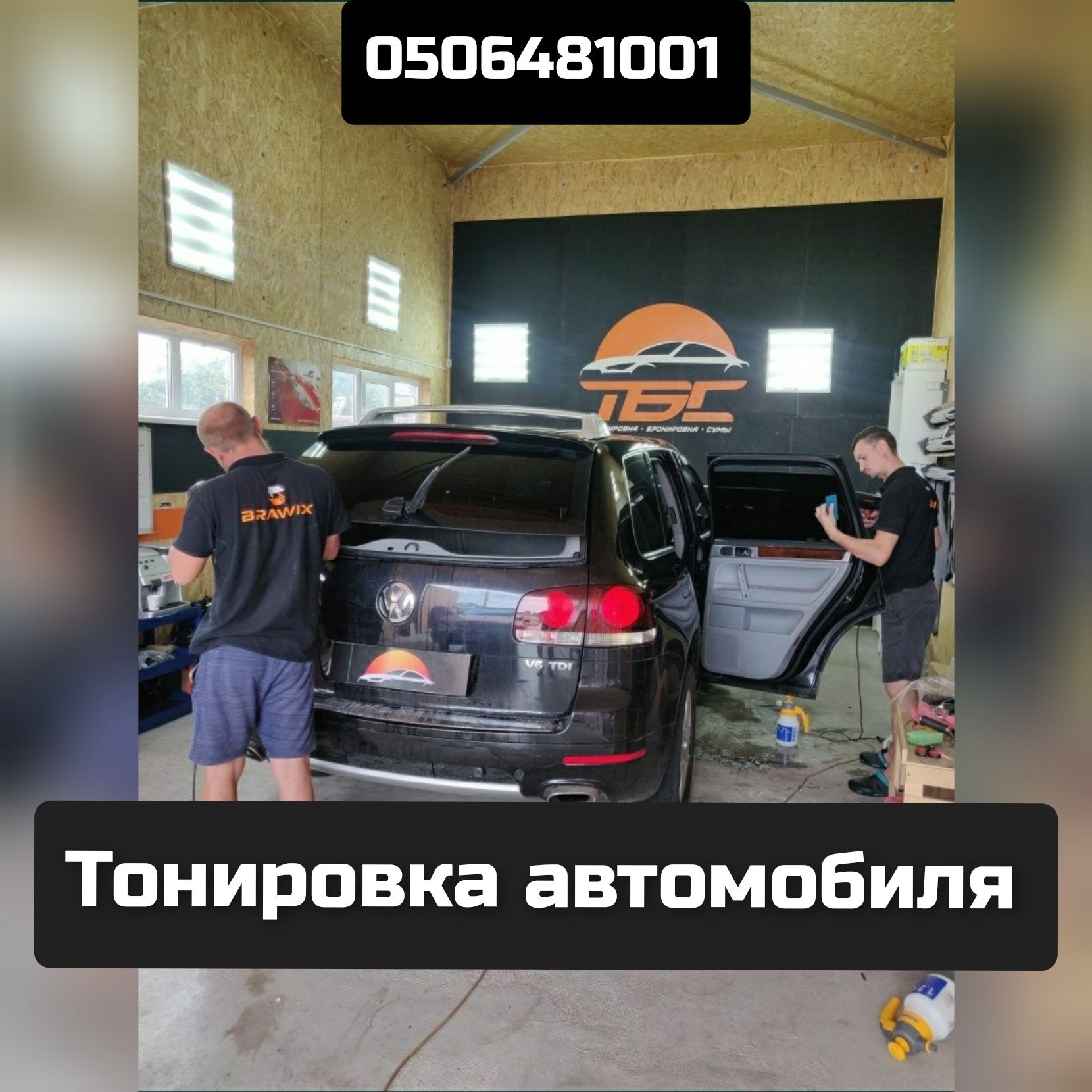 Тонування автомобіля Суми