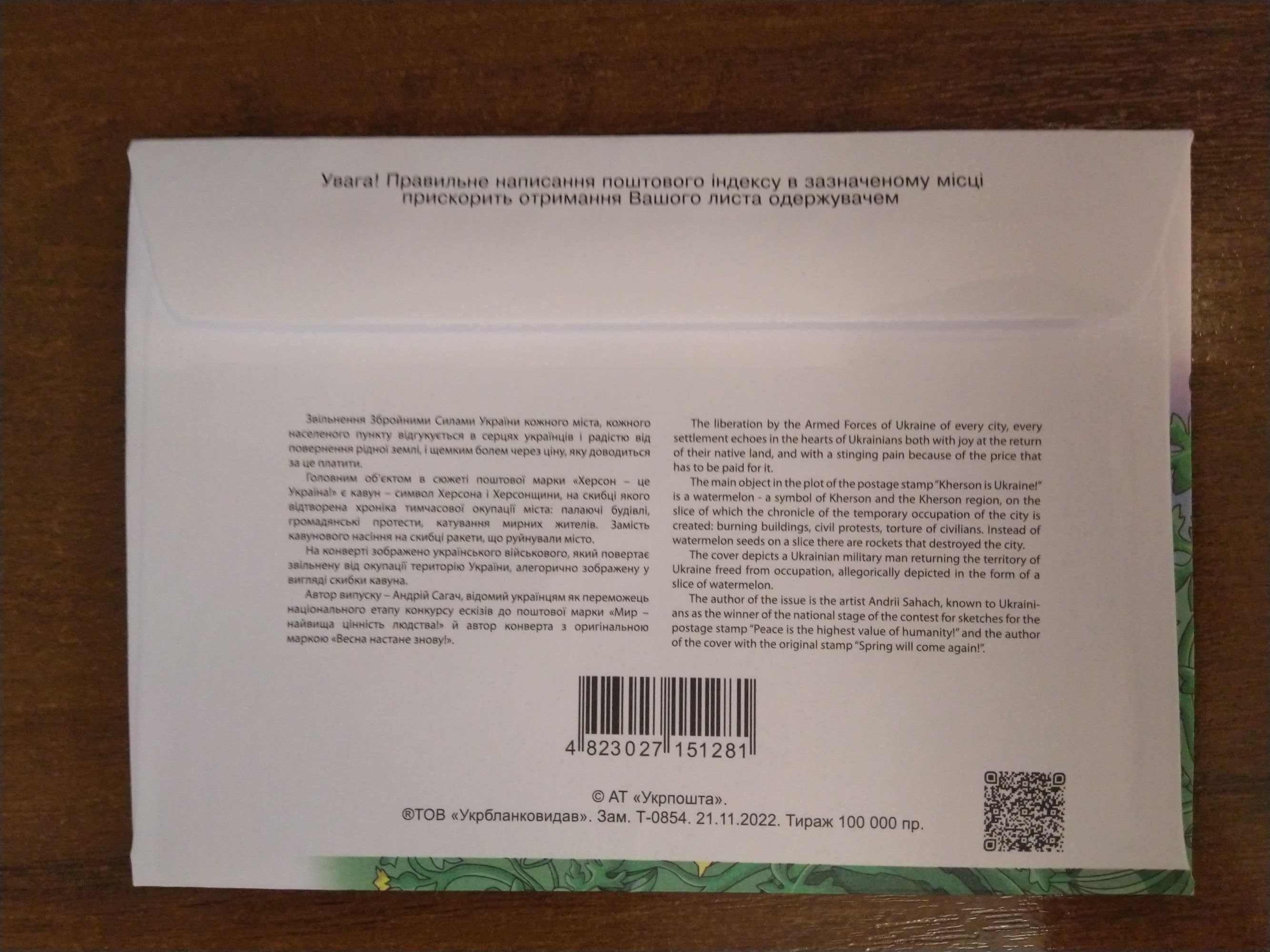 Марка "Херсон - це Україна, Мрія, ПТН ПНХ, Щедрик