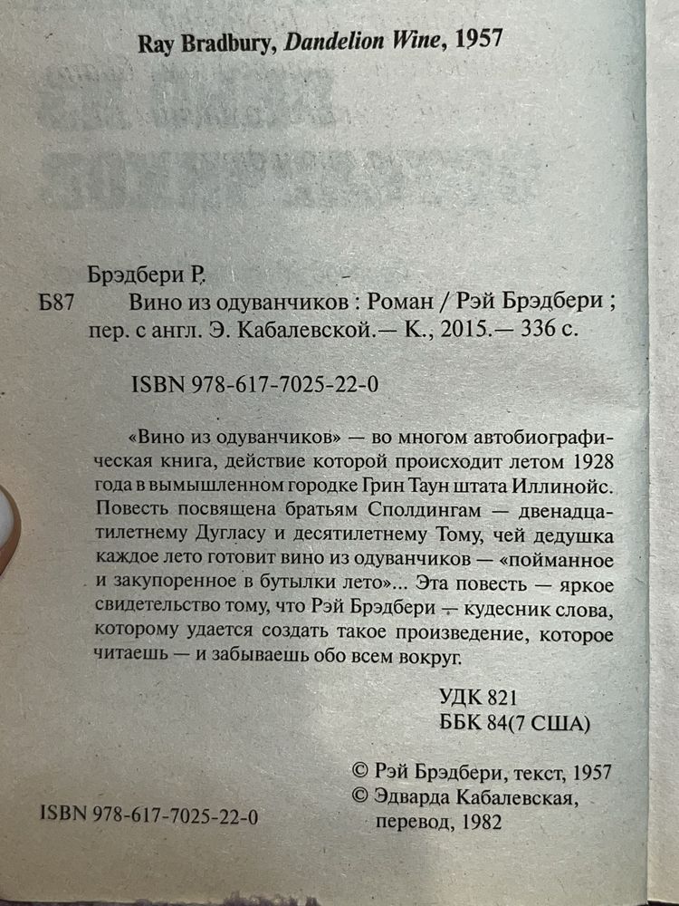 «вино из одуванчиков» Брэдбери Р.