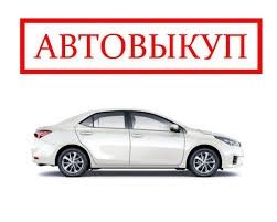 Автовыкуп ! Быстро ! Качественно