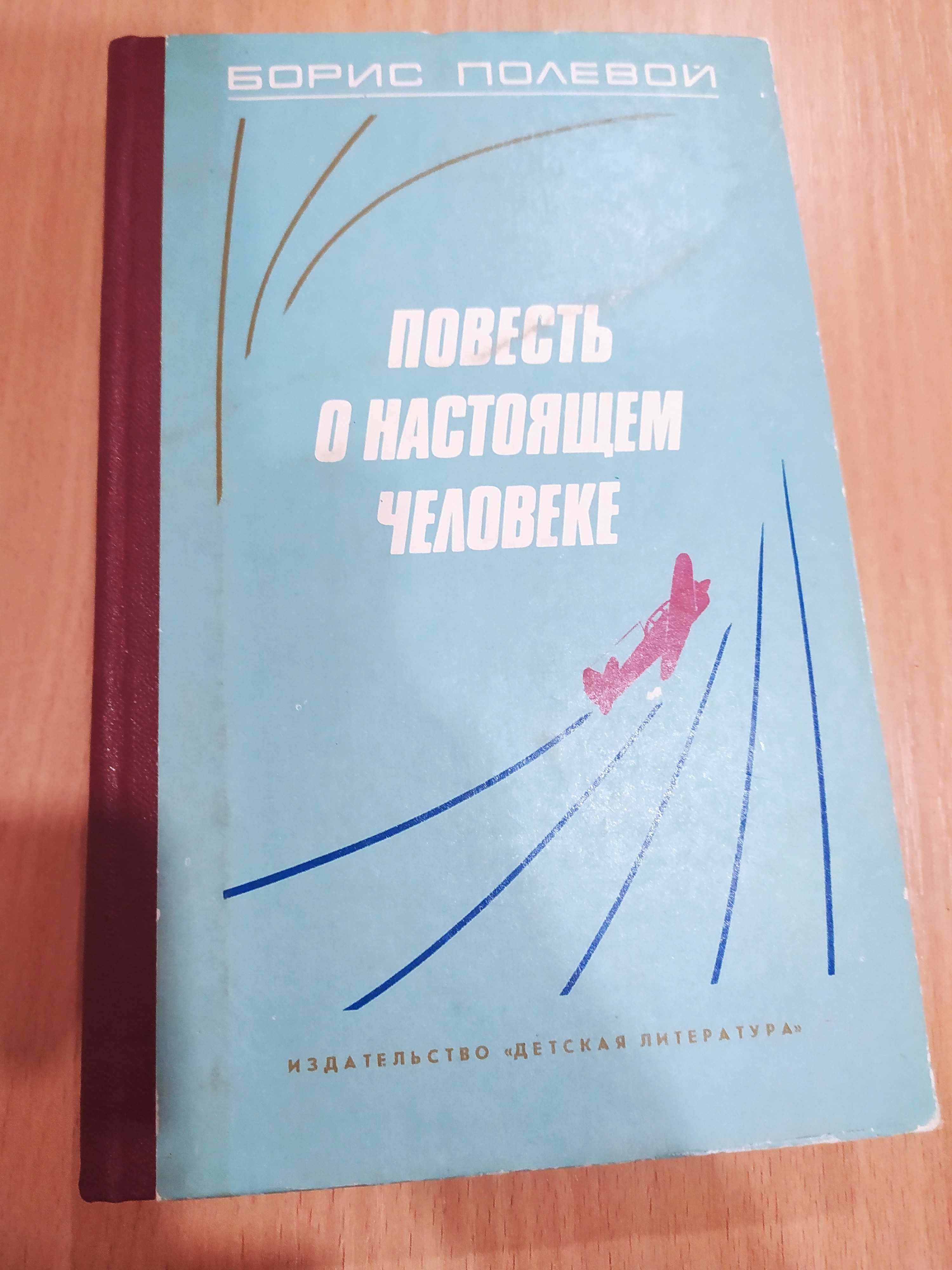 Полевой - Повесть о настоящем человеке / Олесь Гончар - Твоя заря