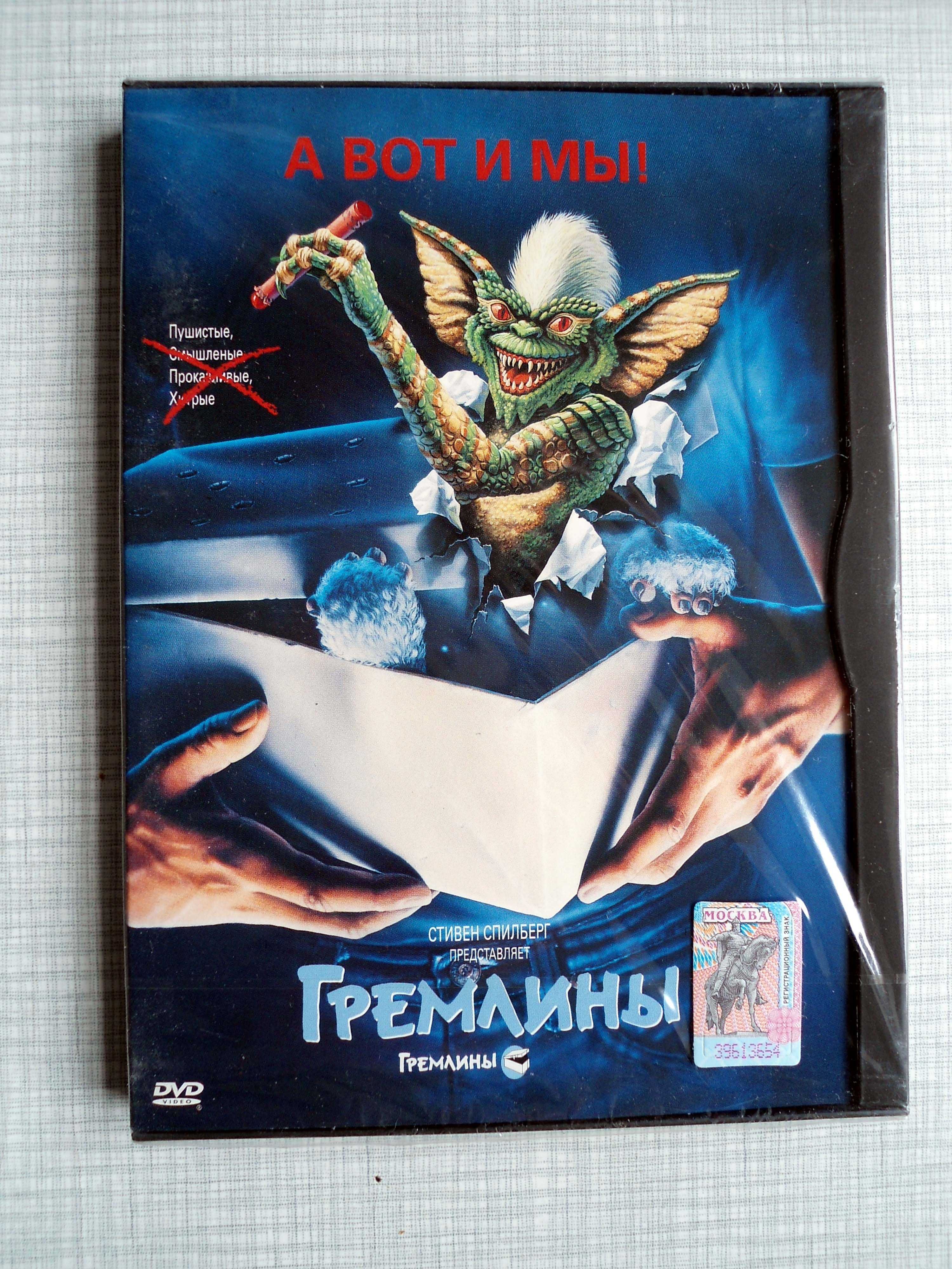 DVD Гремлины, 1984, запечатанный; Made in Germany