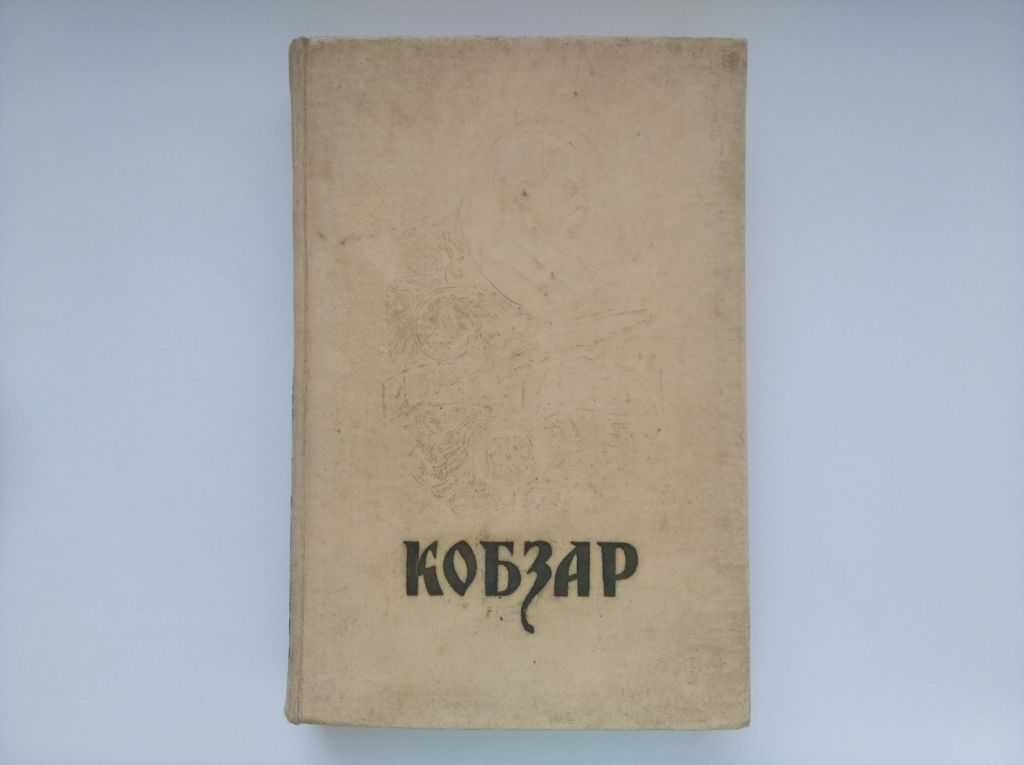 кобзарь 1964 рік