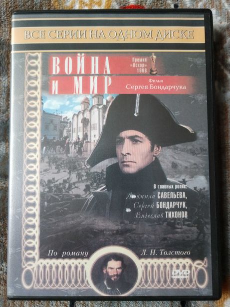 DVD диск Война и мир Толстой фильм Сергея Бондарчука