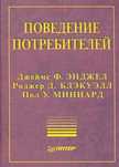 Книга Поведінка споживачів Енджел, Блекуел,Мініард