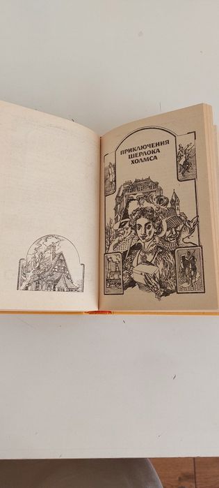 Артур Конан Дойль Избранное том 1