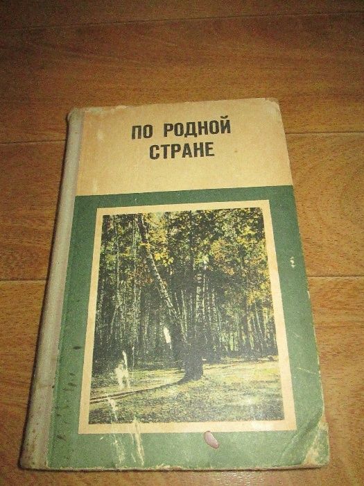 Книга для внеклассного чтения "По родной стране" И.В. Козлов