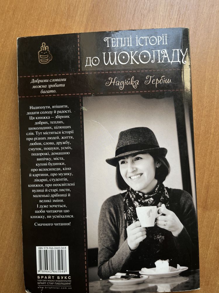 «Теплі історії до шоколаду» книга