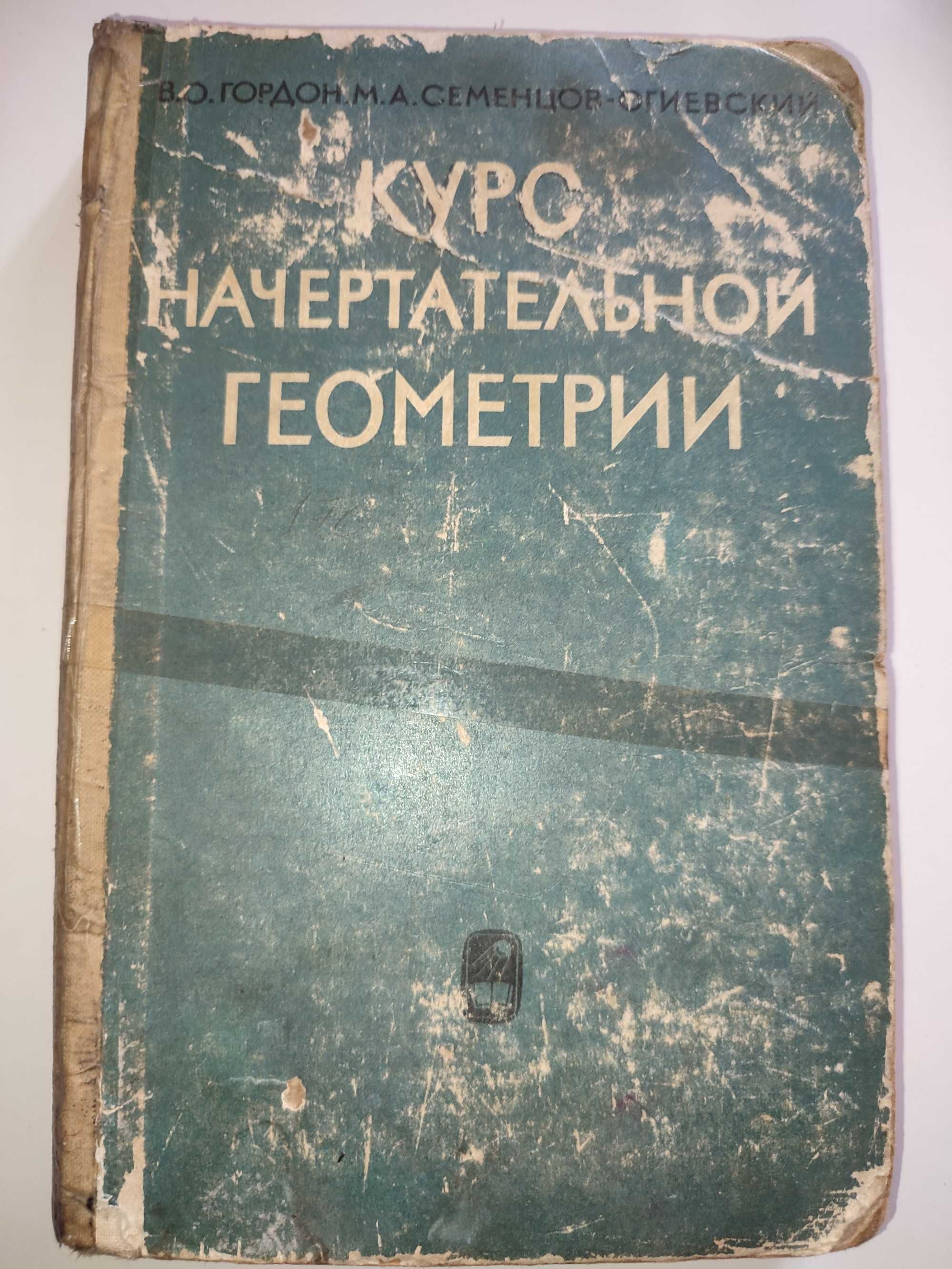 Курс начертательной геометрии Гордон