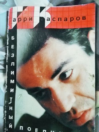 Любителям шахмат,автобіогравічна книга Гарри Каспаров ,чорно білі фото