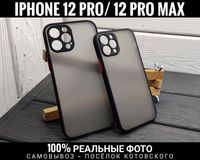 Чехол матовый на iPhone 12 Pro/ 12 Pro Max. Защита камер. Полупрозрач