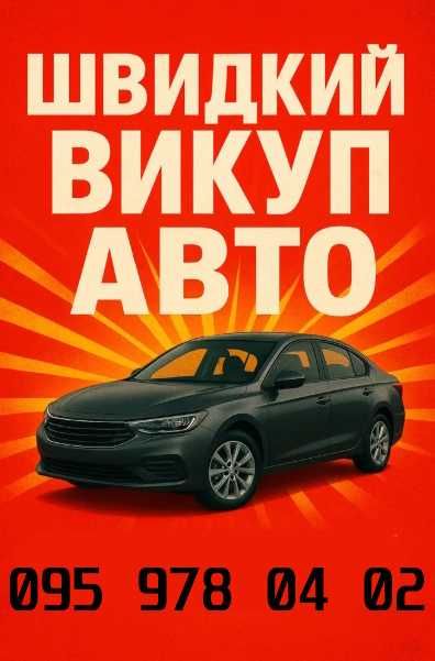 Терміновий Автовикуп / Викуп Авто по Хорошій ціні /Срочно / Автопідбір