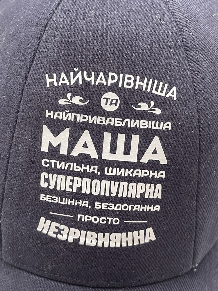 Кепка унисекс с именем Маша Марія