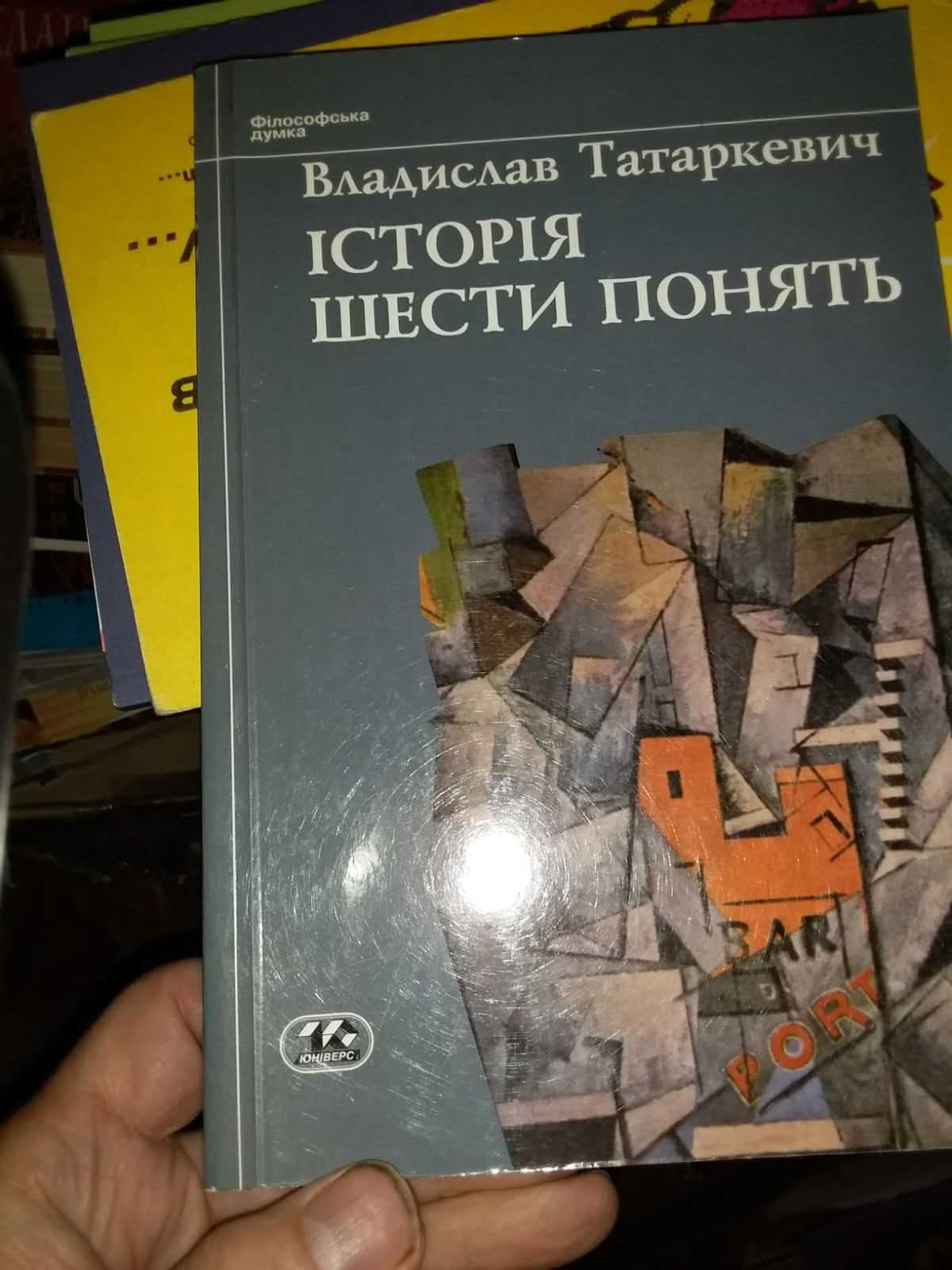 Історія шести понять Татаркевича