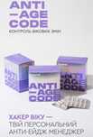 ANTI-AGE CODE-Характер віку