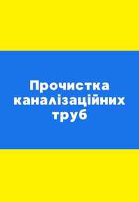 Устранение засоров, Прочистка канализационных труб Оборудованием