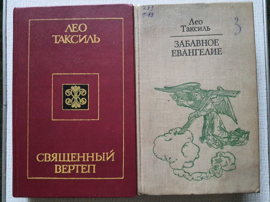 Лео Таксиль - "Священный вертеп", " Забавное Евангелие"