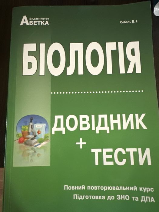 Біологія ЗНО довідник+тести