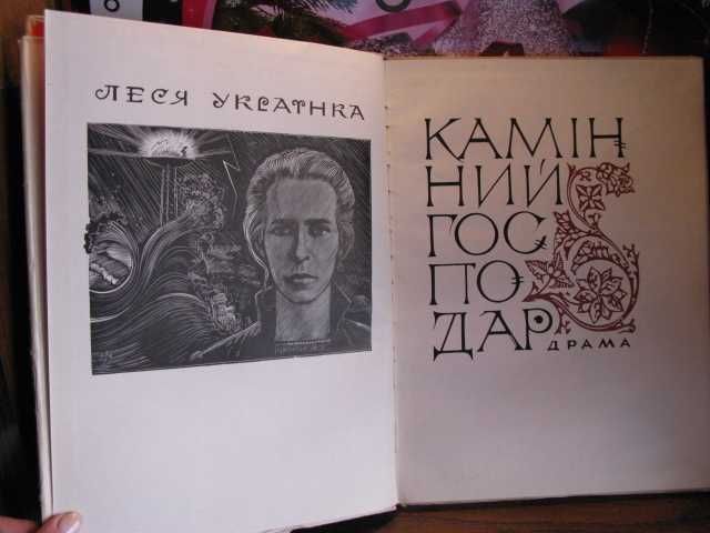 Камінний господар, Леся Українка. 1967г. з написом