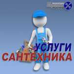 Сантехник  услуги