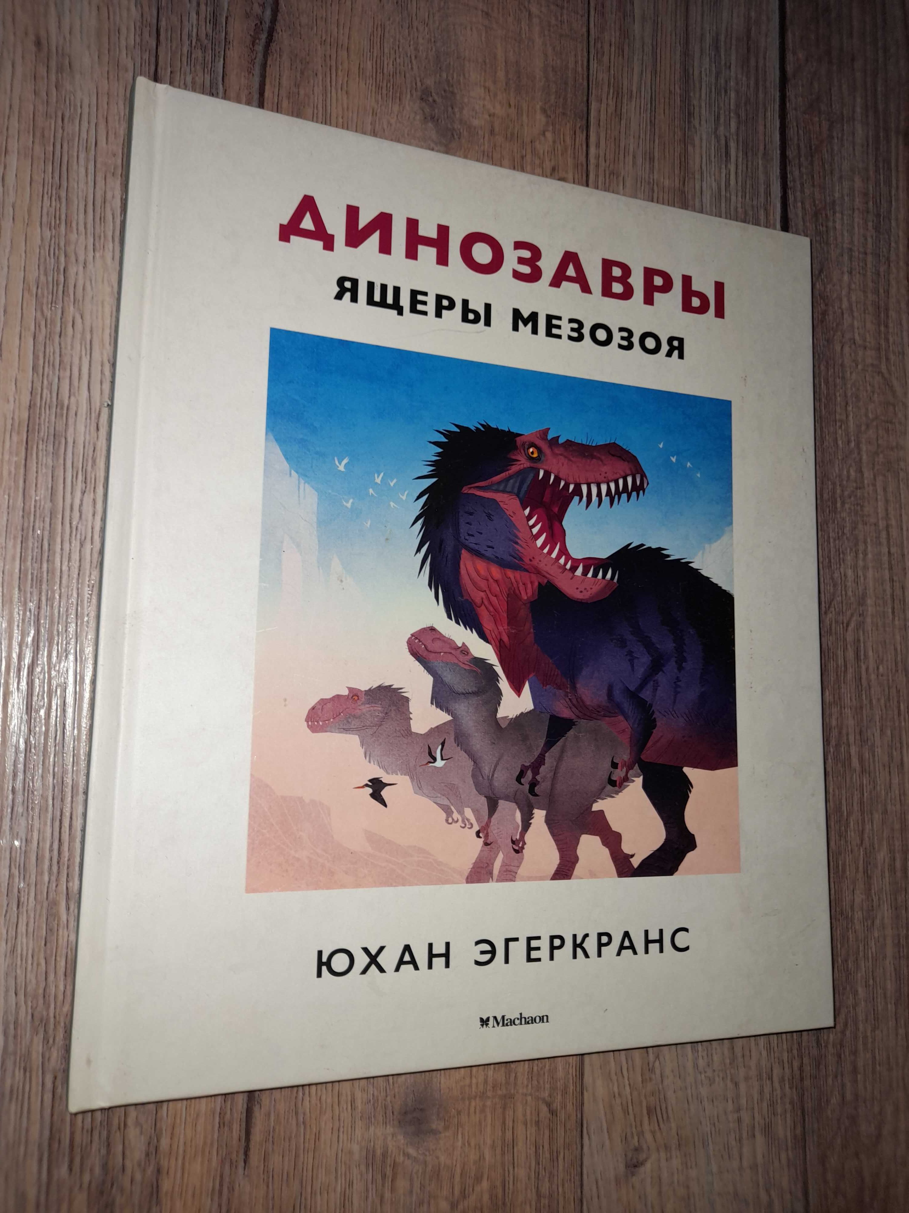 Юхан Эгеркранс. Энциклопедия Динозавры. Ящеры мезозоя.