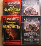 А. Маринина.  Воюющие псы одиночества. Пружина для мышеловки. 4 книги