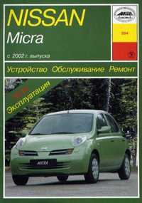 Nissan Micra. Руководство по ремонту и эксплуатации. Книга
