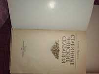 Старинные чешские сказания Алоис Ирасек (издательство 1955г. и 1987г.)