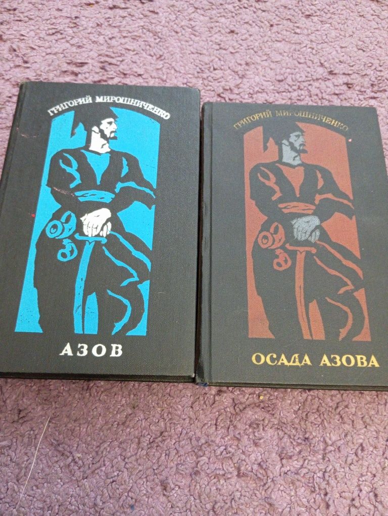 Григорий Мирошниченко Азов Осада Азова