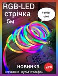 Rgb led лента 5м с пультом умна неоновая стрічка неон гнучкий