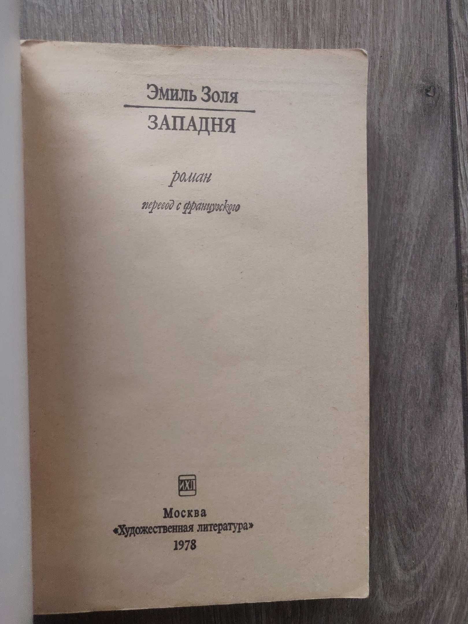 Эмиль Золя. Западня. 1978 г