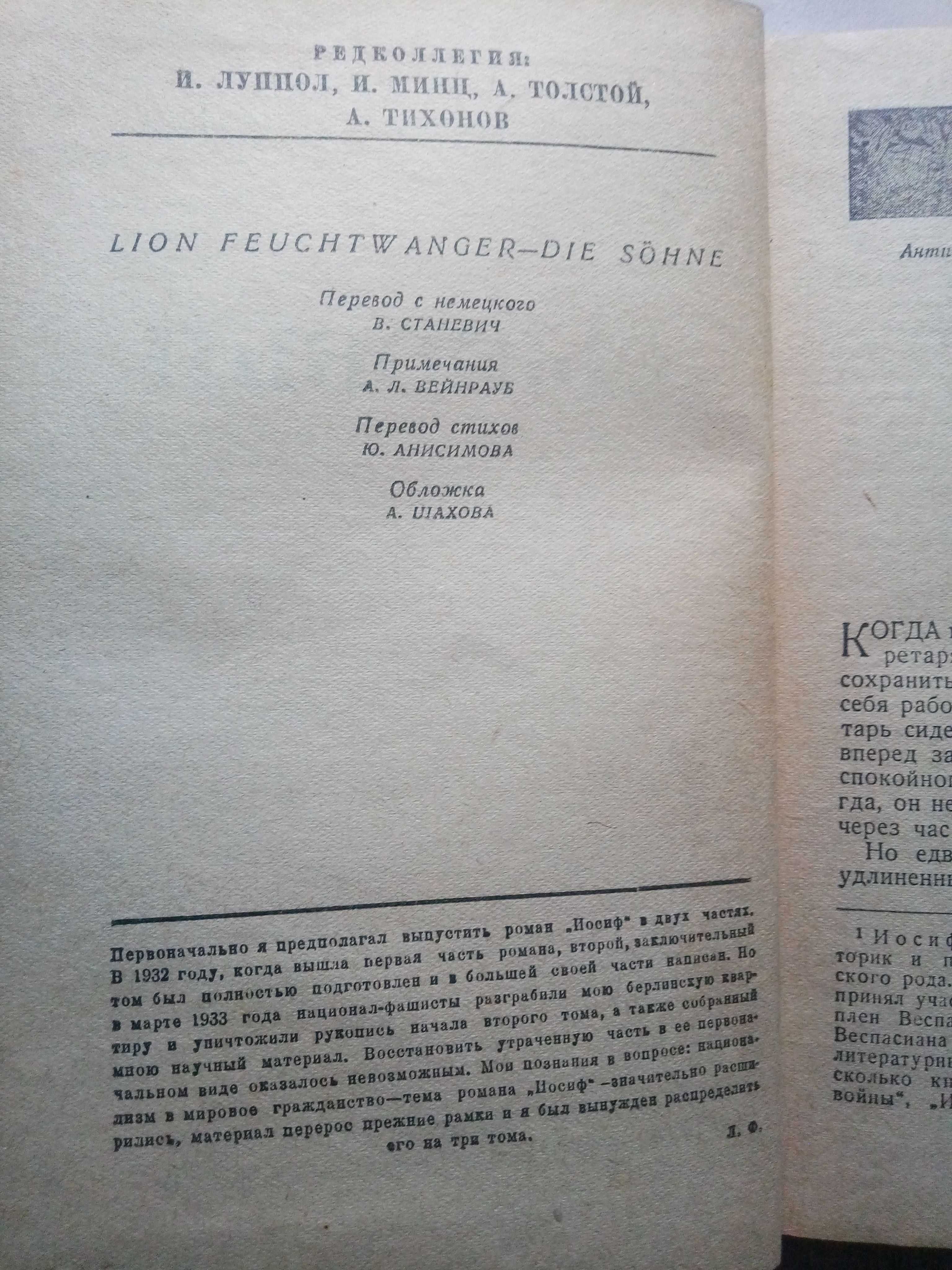 Исторические романы серия 1938 года. Лион Фейхтвангер.
