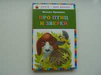 Про птиц и зверей, Пришвин М. Детская книга, дитяча