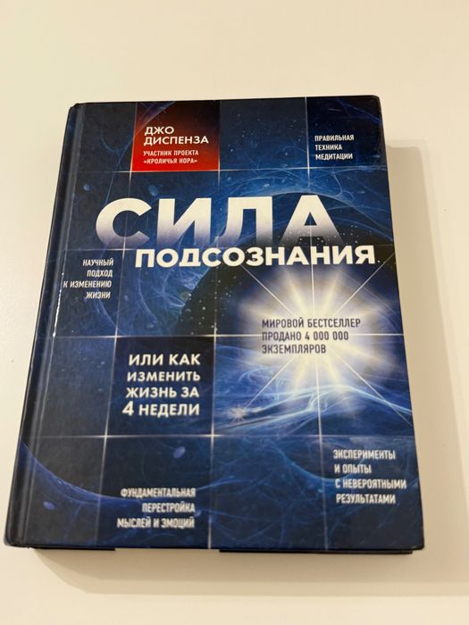 Сила Подсознания