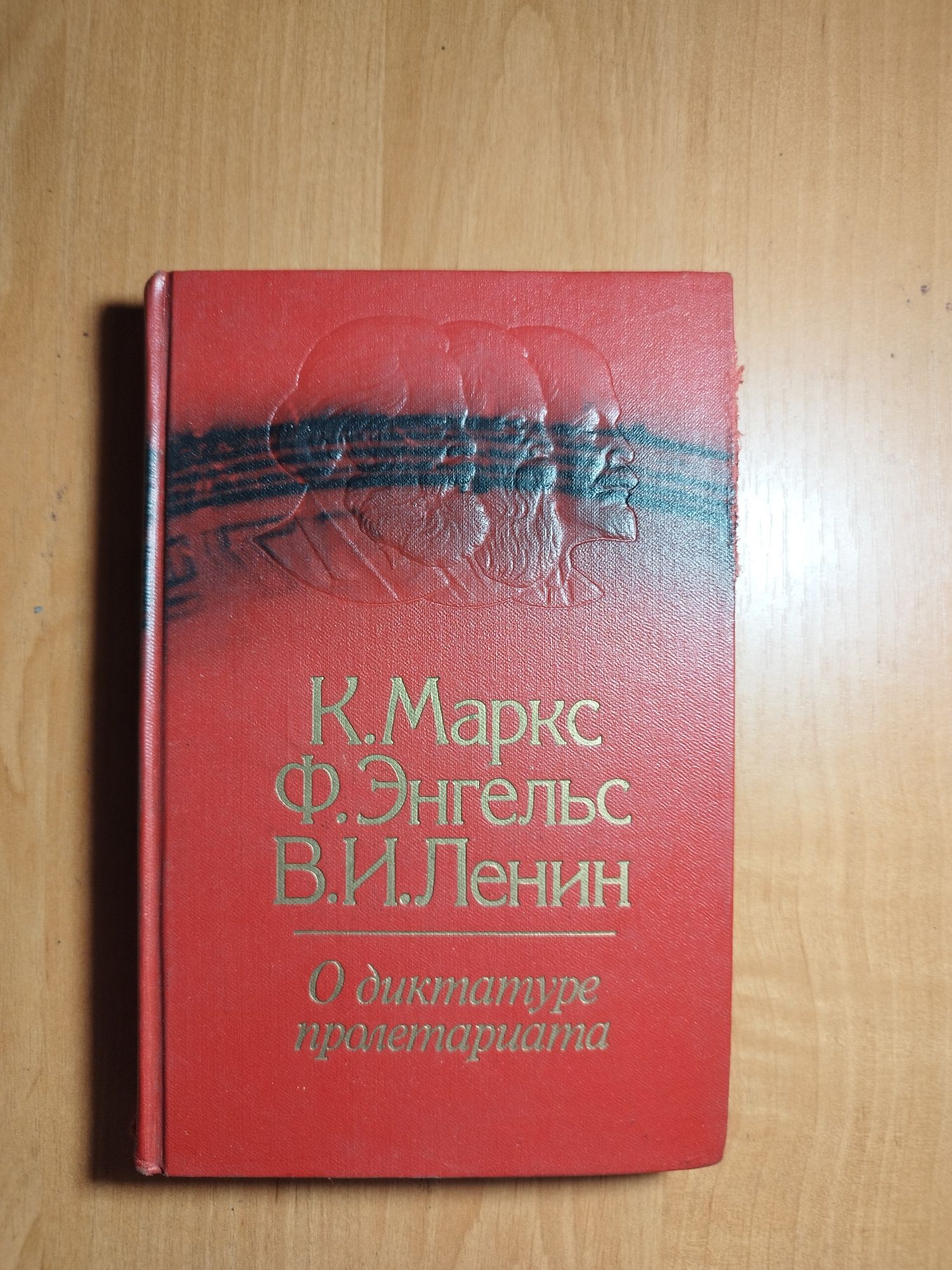 О диктатуре пролетариата К. Маркс, Ф. Энгельс, В. И. Ленин