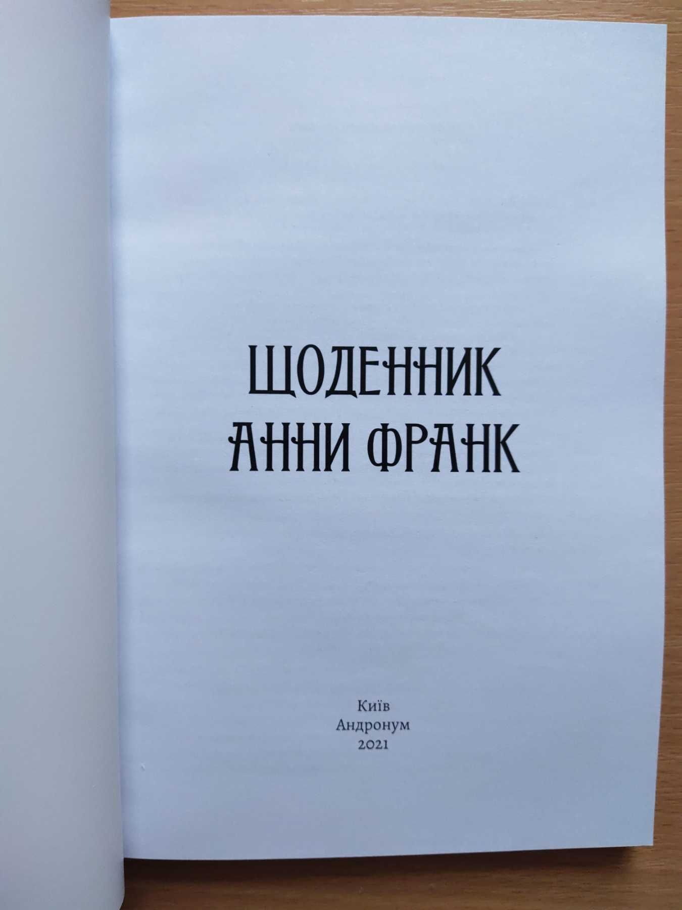 Щоденник Анни Франк. Ілюстроване видання