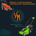 Електричні газонокосарки . Ремонт та обслуговування.