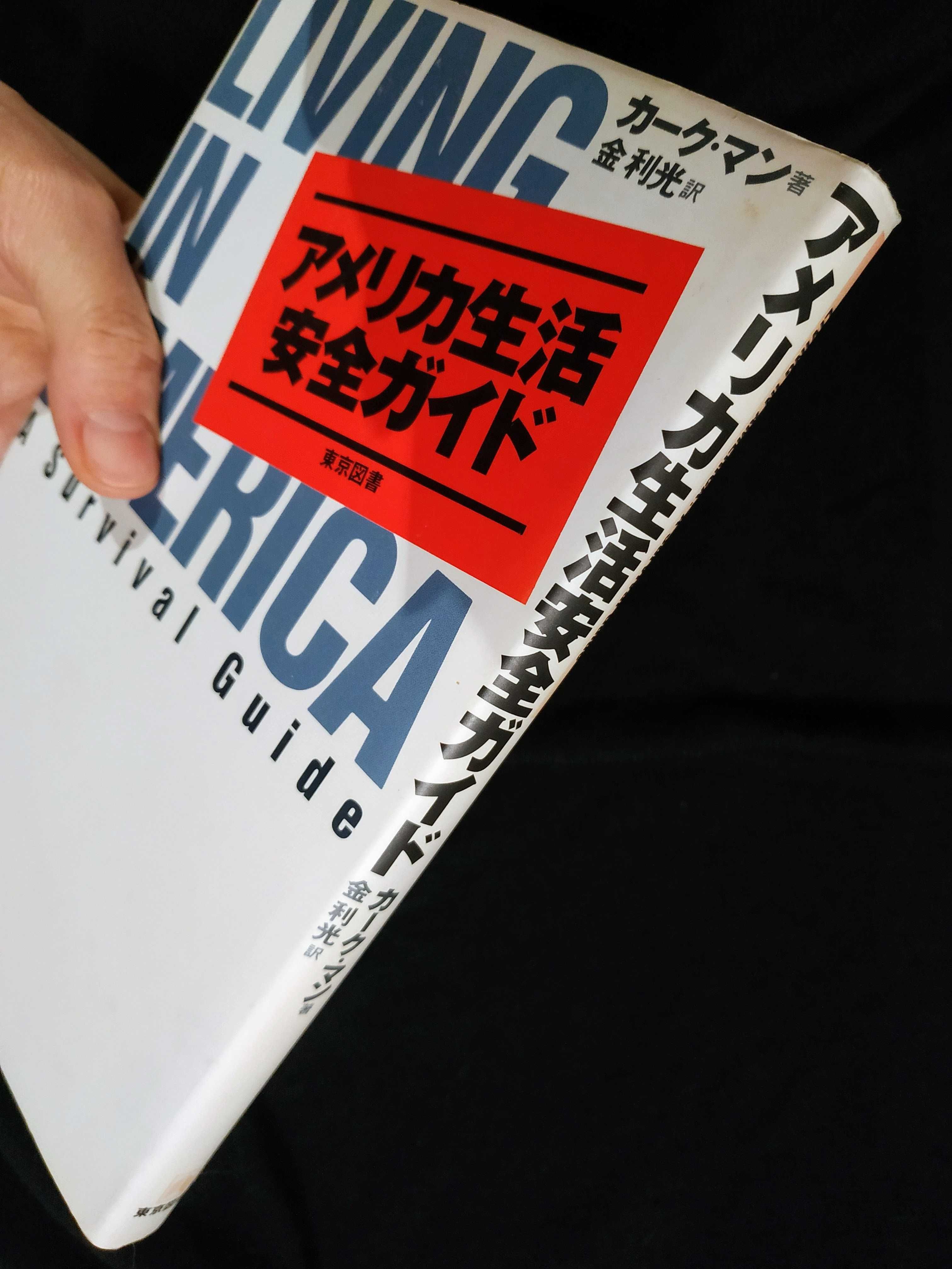 j.Japoński |「アメリカ生活安全ガイド」"Living in America. A Survival Guide"