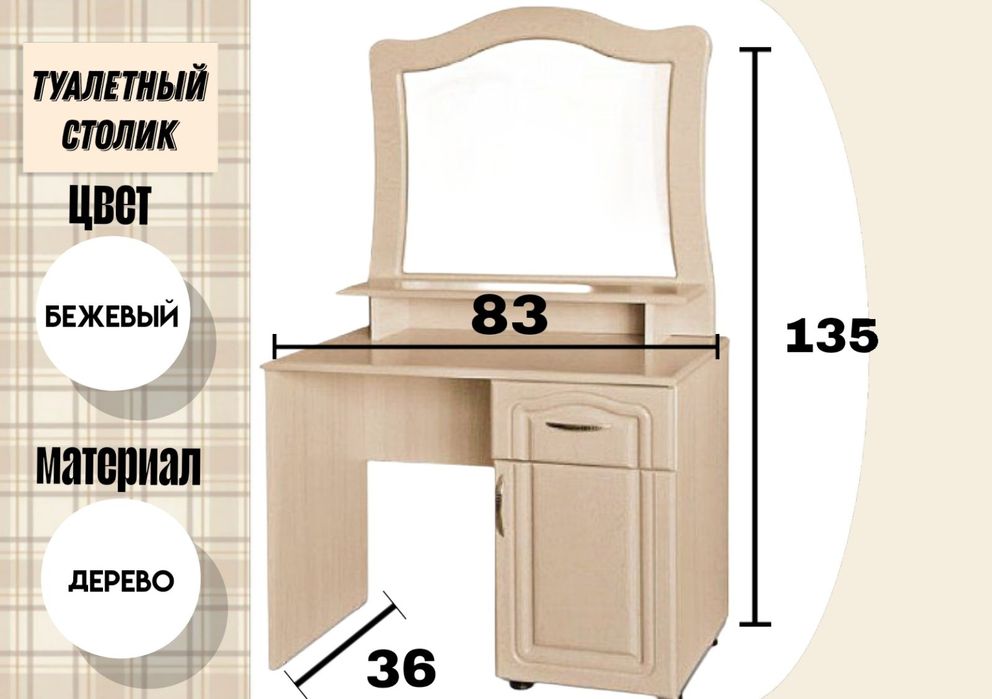 Туалетный столик
