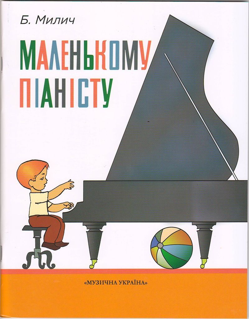 Маленькому піаністу Міліч Сольфеджіо. Частина 1. Одноголосся