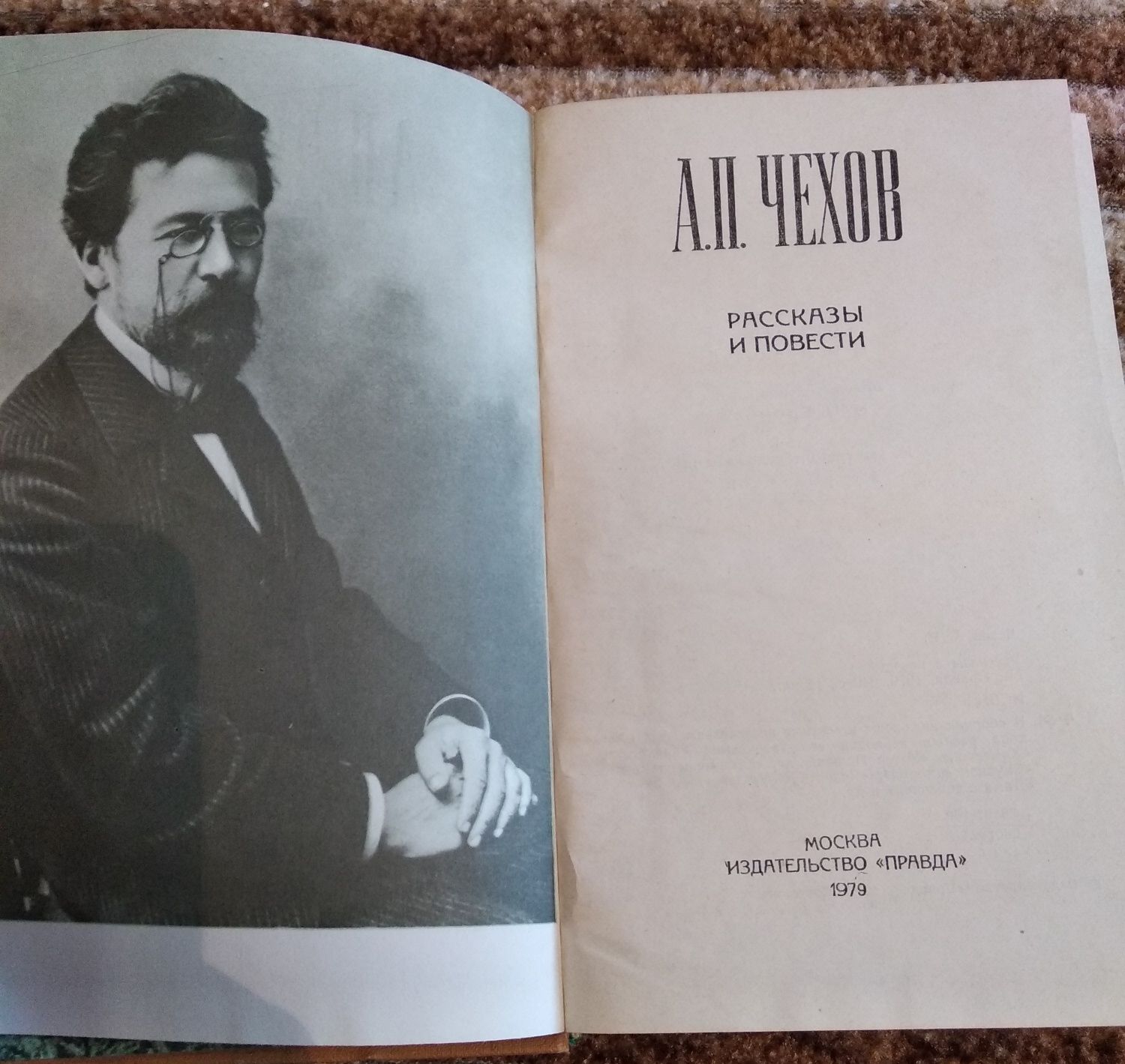 А.П. Чехов - Рассказы и повести. Издательство "Правда" - 1979г.