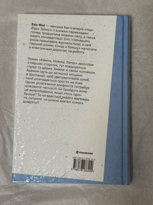 Камінь. Ножиці. Папір, Еліс Фіні,  книга у плівці, нова