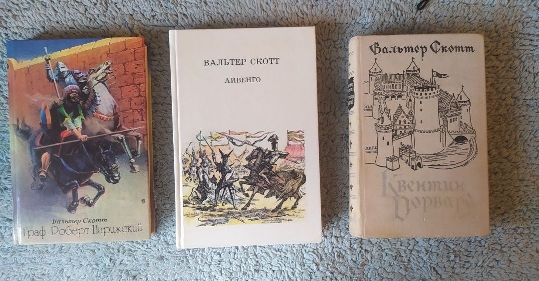 Книги Вальтер Скотт  Айвенго; Граф Роберт Парижский;Квентин Дорвард.