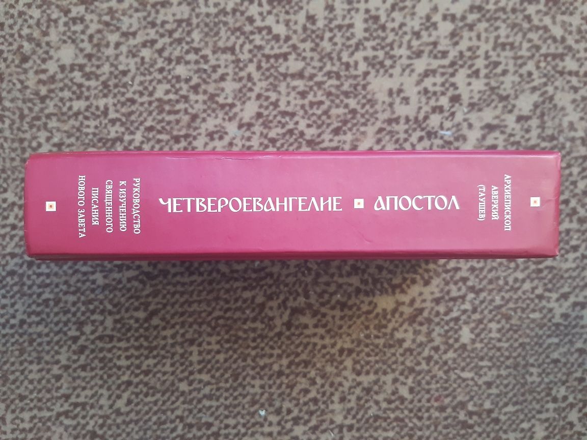 Четвероевангелие Апостол. Толкование на Н. Завет