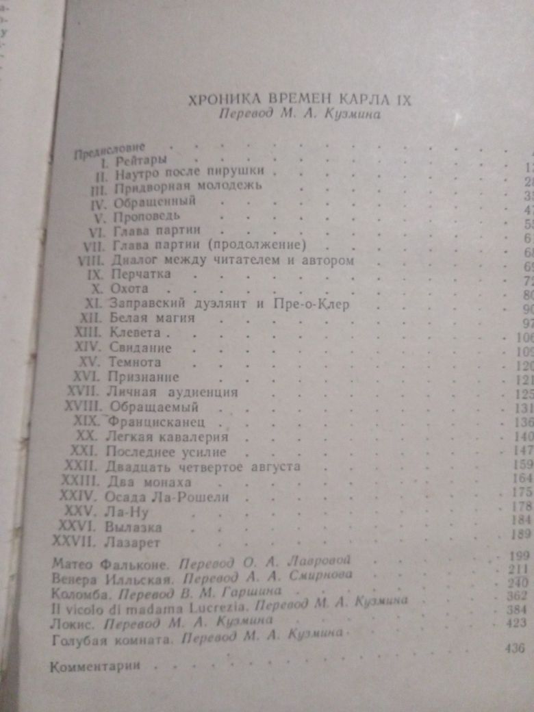 Проспер Мериме. Избранное. Хроника времён Карла IX.