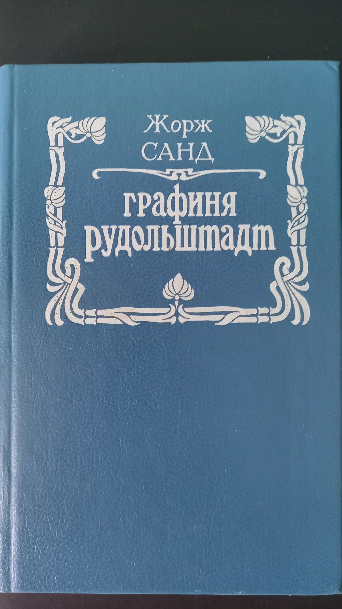 Жорж Санд, Розалин Майлз, Ирвин Шоу, Маргарет Митчел