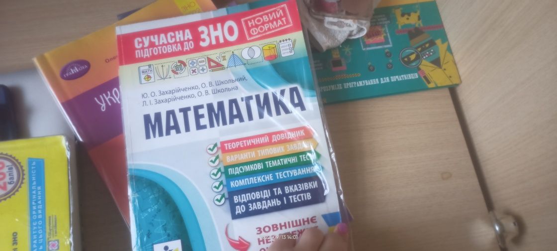 Книги для підготовки до ЗНО ( математика, українська мова )