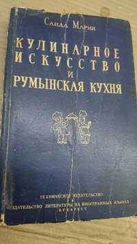 Кулинарное исскуство и Румынская Кухня
Санда Марин
1958г
Издание второ